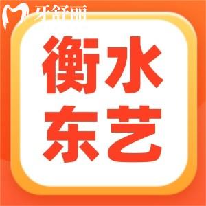 衡水東藝口腔門診怎么樣?顧客反饋看牙又好又便宜