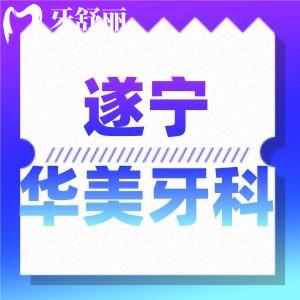 遂寧華美牙科是正規(guī)的嗎？收費(fèi)標(biāo)準(zhǔn)口碑點(diǎn)評(píng)大揭秘