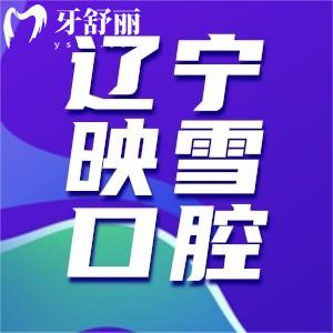 遼陽(yáng)映雪口腔是正規(guī)醫(yī)院?jiǎn)?？口碑價(jià)格怎么樣，實(shí)力點(diǎn)評(píng)