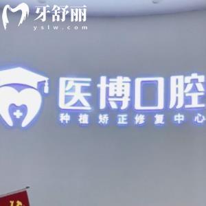 綿陽醫(yī)博口腔醫(yī)院種植牙怎么樣？技術(shù)優(yōu)勢+醫(yī)生團隊+單顆/半口/全口價格，給你實在參考