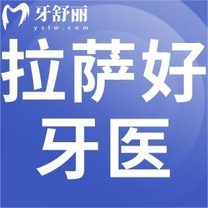 拉薩好牙醫(yī)口腔怎么樣，口碑好不好地址營(yíng)業(yè)時(shí)間