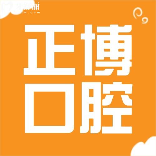 烏魯木齊正博口腔看牙多少錢?2026價格表(正畸3992/種植牙1280)+電話號碼+醫(yī)生介紹曝光