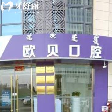 呼和浩特歐貝口腔醫(yī)院有幾家？一篇講透5家門店：地址、營業(yè)時(shí)間+特色項(xiàng)目全匯總