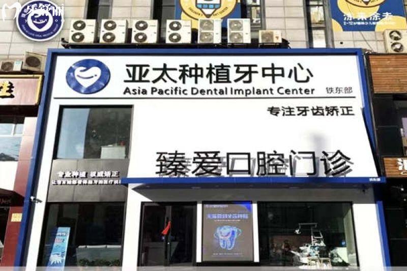 鞍山臻愛口腔營業(yè)時間，各分院時段表 + 錯峰就診小技巧，看牙更省心