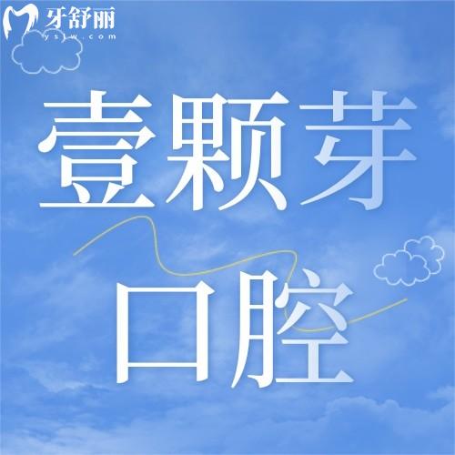 煙臺壹顆芽口腔醫(yī)院電話地址大公開!3家分院資質(zhì)正規(guī)種植牙技術(shù)很出名