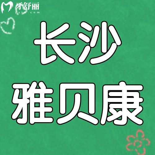 長(zhǎng)沙雅貝康口腔連鎖