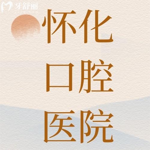 懷化口腔醫(yī)院怎么樣？抖音力薦口碑評價排名高