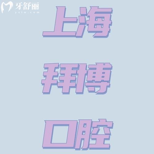 上海拜博口腔醫(yī)院營(yíng)業(yè)時(shí)間09:30—18:00，30多家門店地址+收費(fèi)價(jià)格，看牙不再難！