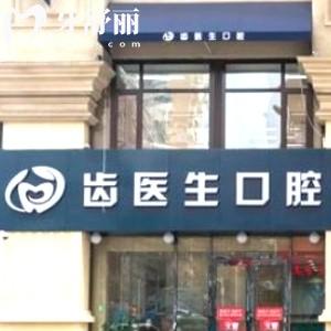 大連齒醫(yī)生口腔醫(yī)院