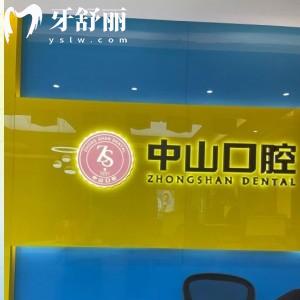 潛江美維中山口腔門診部