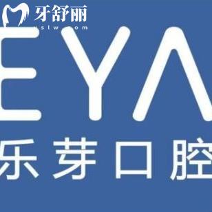 黃石樂芽口腔門診部