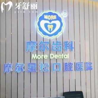 上海摩爾口腔有二十多家，大型連鎖齒科地址好找優(yōu)勢項目詳解