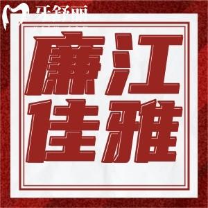 廉江佳雅口腔醫(yī)院怎么樣?雖是私立但收費(fèi)合理醫(yī)生口碑好