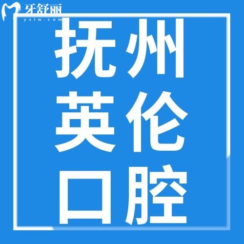 撫州英倫口腔醫(yī)院是公立還是私立?可以用醫(yī)保嗎?價(jià)格收費(fèi)多少錢?