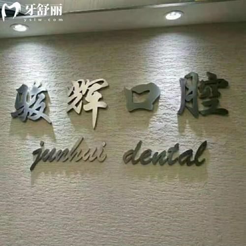 葫蘆島駿輝口腔怎么樣？當(dāng)?shù)厝朔答佒苣I(yíng)業(yè)看牙挺正規(guī)