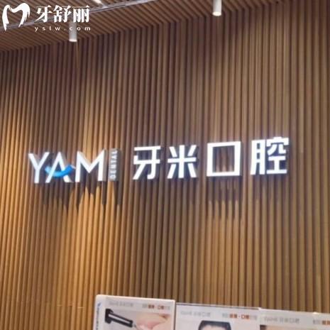 簡陽牙米口腔門診有限公司旭海時代廣場門診部