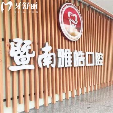 廣州暨南雅皓口腔是正規(guī)的私立醫(yī)院,資質(zhì)齊全/設(shè)備高端/醫(yī)生經(jīng)驗(yàn)多/市民口碑好