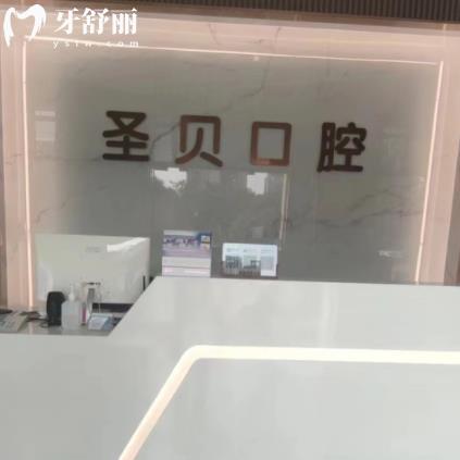 珠海圣貝口腔診所