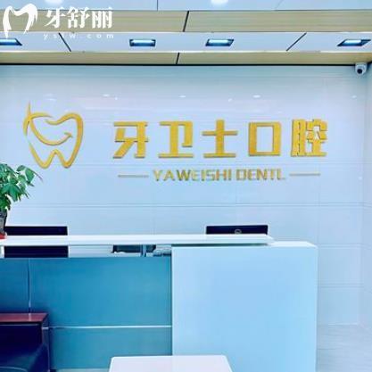 珠海牙衛(wèi)士口腔診所