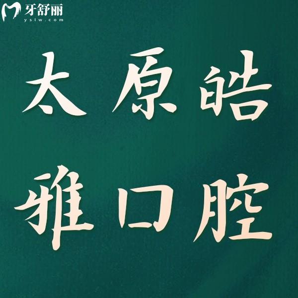 2026太原皓雅口腔價(jià)格表更新:種牙/矯正/洗牙收費(fèi)透明公開