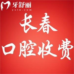 2025長(zhǎng)春口腔醫(yī)院收費(fèi)標(biāo)準(zhǔn)來(lái)了:鑲牙499起/種植牙1580起牙齒矯正3800起