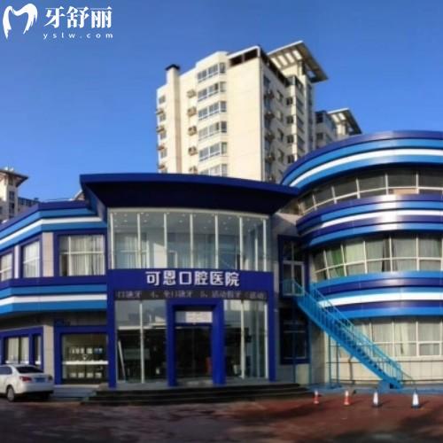 濟(jì)南可恩口腔靠譜嗎?資質(zhì)+技術(shù)+服務(wù)全解析,看牙不踩坑！