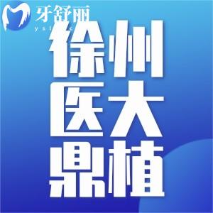 徐州鼎植口腔醫(yī)院怎么樣？正規(guī)二級?？品N植牙真的牛
