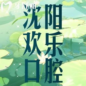 沈陽歡樂口腔醫(yī)院怎么樣？口碑實力正規(guī)牙科價格還便宜