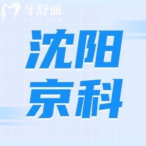 沈陽京科口腔醫(yī)院怎么樣？資質(zhì)正規(guī)口碑評價說不騙人地址