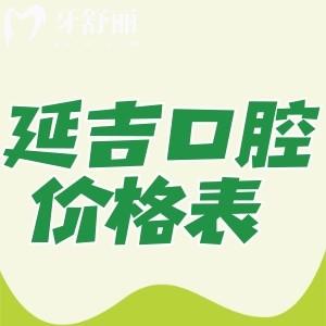 2025版延吉牙科醫(yī)院價格表已出!我發(fā)現(xiàn)種植牙/牙齒矯正/拔牙價格更實惠了