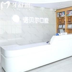 諾貝爾口腔醫(yī)院是私立連鎖機構(gòu),口碑排名前五+收費便宜是非莆田系正規(guī)牙科