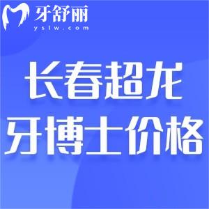 來(lái)看長(zhǎng)春超龍牙博士口腔價(jià)目表!收費(fèi)不貴種植牙1780+兒童矯正2888+