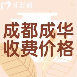 成都成華區(qū)牙科收費(fèi)價(jià)目表，曝光種植牙/正畸/補(bǔ)牙/拔牙多少錢