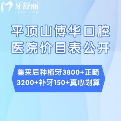 平頂山博華口腔醫(yī)院價(jià)目表公開:集采后種植牙3800+正畸3200+補(bǔ)牙150+真心劃算