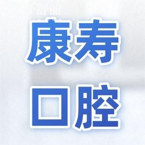 梅州康壽口腔門診部價(jià)格貴嗎?正規(guī)牙科看牙價(jià)格不貴口碑好