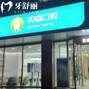 長(zhǎng)治貝森口腔貝爾門(mén)診