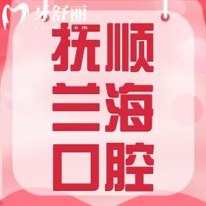 撫順蘭海口腔連鎖怎么樣？一城多院地址/醫(yī)生/價(jià)格表