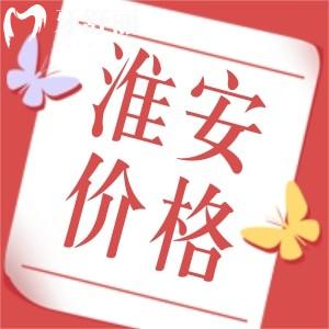 2024新版淮安牙科醫(yī)院價(jià)目表已更新，包含正規(guī)牙科種牙整牙費(fèi)用