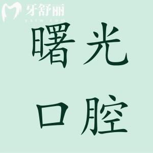 廣州曙光口腔醫(yī)院收費(fèi)標(biāo)準(zhǔn)2025:種植牙/矯正/鑲牙/拔牙價(jià)格大全