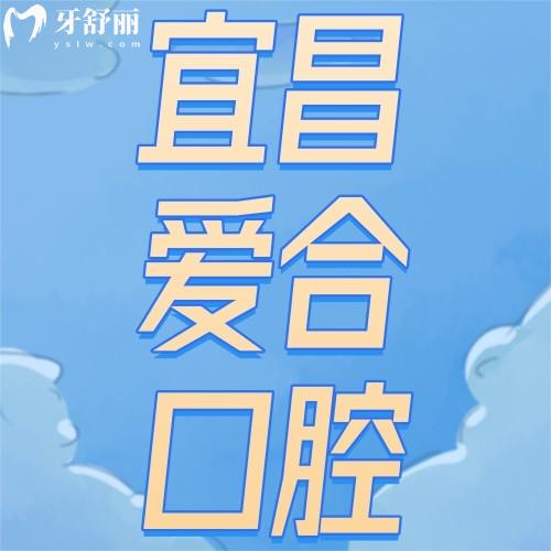 宜昌愛合口腔醫(yī)院