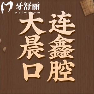 大連晨鑫口腔怎么樣？看完價格收費表點評發(fā)現(xiàn)技術(shù)好不貴