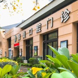 中山康美口腔門(mén)診部