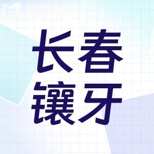 長春牙科醫(yī)院鑲牙價(jià)格表公開:性價(jià)比高就來這些正規(guī)口碑好醫(yī)院