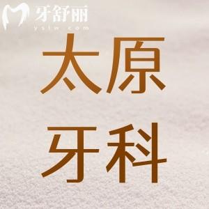 太原牙科醫(yī)院價目表更新:排名前十看牙好還不貴就找這幾家口碑牙科