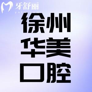 徐州華美口腔醫(yī)院怎么樣？正畸美容有實力性價比很高