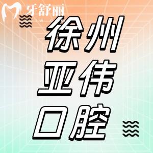 徐州亞偉口腔怎么樣？正規(guī)牙科有資質附價格表和地址