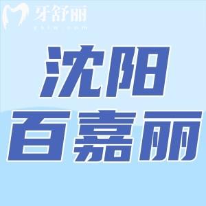 沈陽百嘉麗口腔醫(yī)院怎么樣？收費貴不貴？正規(guī)實惠有口碑