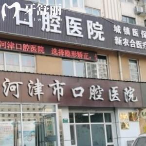 河津市口腔醫(yī)院