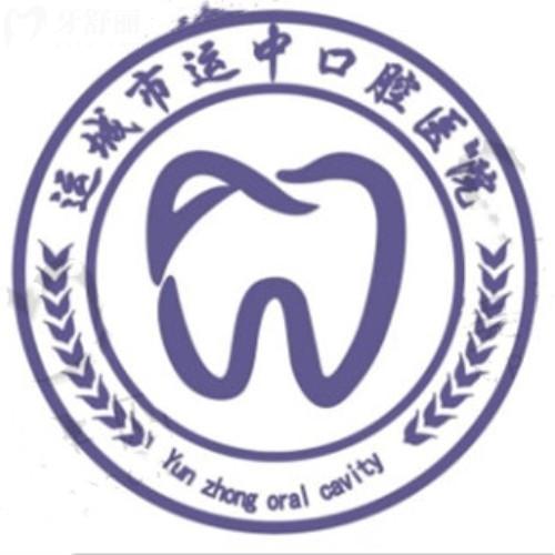 運城運中口腔醫(yī)院