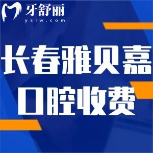 長(zhǎng)春雅貝嘉口腔醫(yī)院正規(guī)收費(fèi)價(jià)格表公開(kāi):種植牙1980+矯正9600+補(bǔ)牙127+